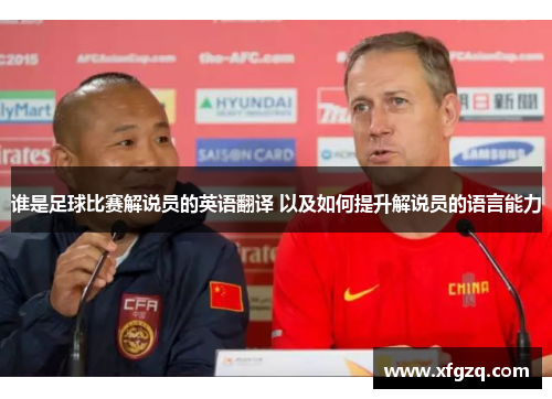 谁是足球比赛解说员的英语翻译 以及如何提升解说员的语言能力