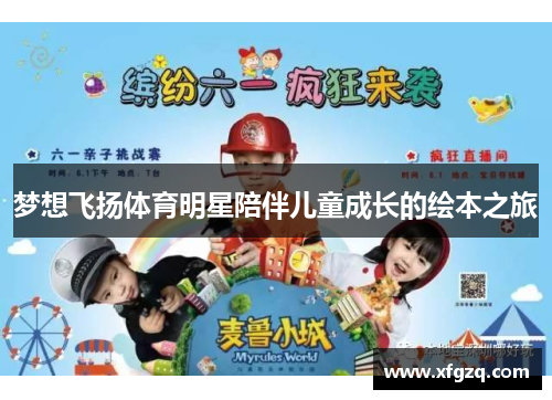 梦想飞扬体育明星陪伴儿童成长的绘本之旅