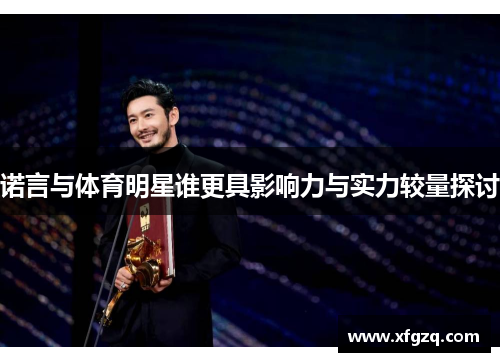 诺言与体育明星谁更具影响力与实力较量探讨