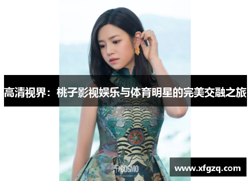 高清视界：桃子影视娱乐与体育明星的完美交融之旅