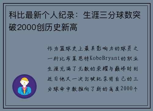 科比最新个人纪录：生涯三分球数突破2000创历史新高