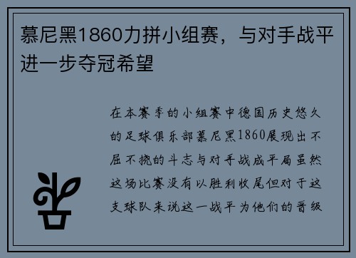 慕尼黑1860力拼小组赛，与对手战平进一步夺冠希望