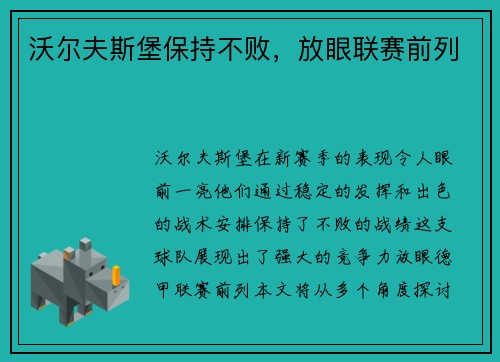 沃尔夫斯堡保持不败，放眼联赛前列