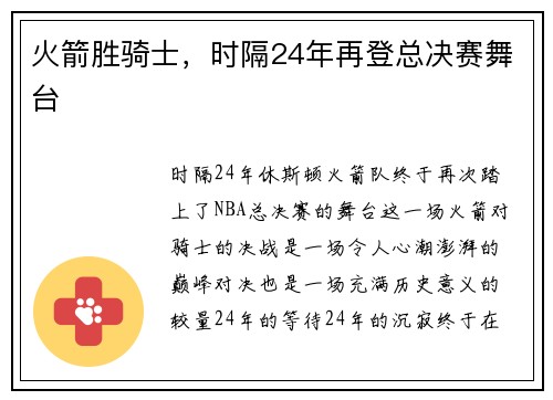 火箭胜骑士，时隔24年再登总决赛舞台