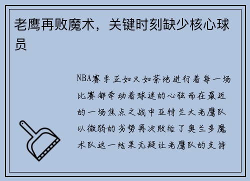 老鹰再败魔术，关键时刻缺少核心球员