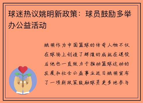 球迷热议姚明新政策：球员鼓励多举办公益活动