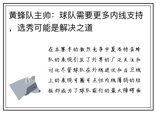 黄蜂队主帅：球队需要更多内线支持，选秀可能是解决之道