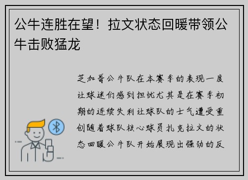 公牛连胜在望！拉文状态回暖带领公牛击败猛龙