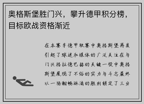 奥格斯堡胜门兴，攀升德甲积分榜，目标欧战资格渐近