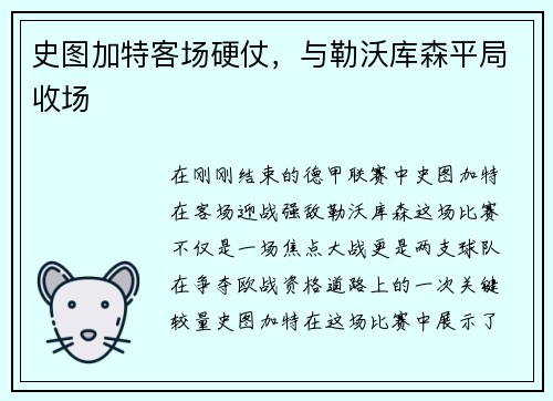 史图加特客场硬仗，与勒沃库森平局收场