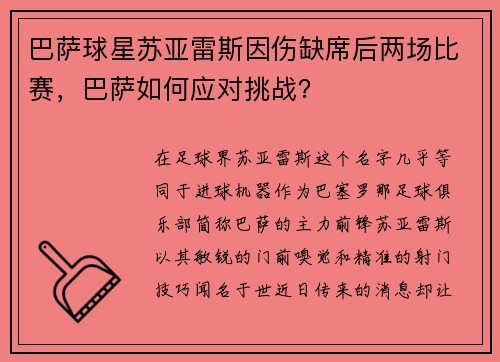 巴萨球星苏亚雷斯因伤缺席后两场比赛，巴萨如何应对挑战？