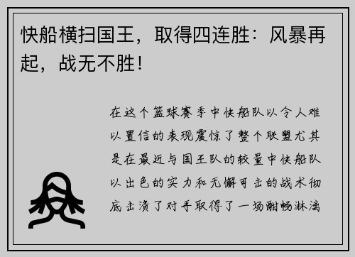 快船横扫国王，取得四连胜：风暴再起，战无不胜！