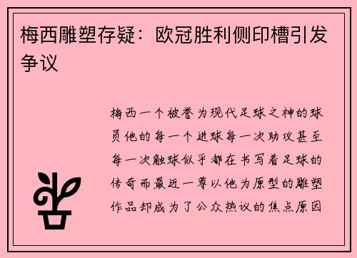梅西雕塑存疑：欧冠胜利侧印槽引发争议