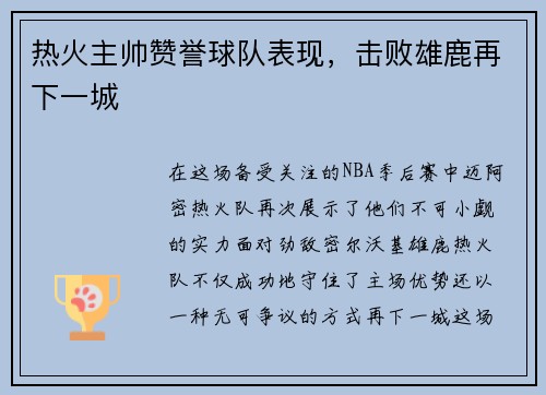热火主帅赞誉球队表现，击败雄鹿再下一城