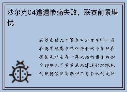 沙尔克04遭遇惨痛失败，联赛前景堪忧