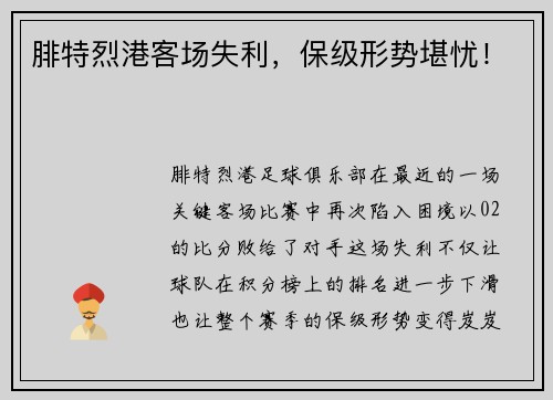 腓特烈港客场失利，保级形势堪忧！
