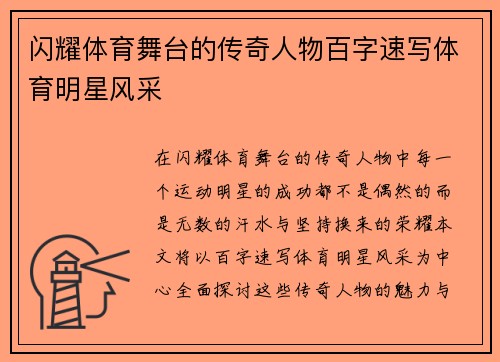闪耀体育舞台的传奇人物百字速写体育明星风采