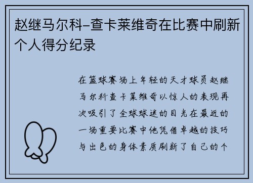 赵继马尔科-查卡莱维奇在比赛中刷新个人得分纪录