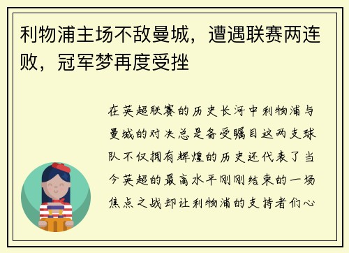 利物浦主场不敌曼城，遭遇联赛两连败，冠军梦再度受挫