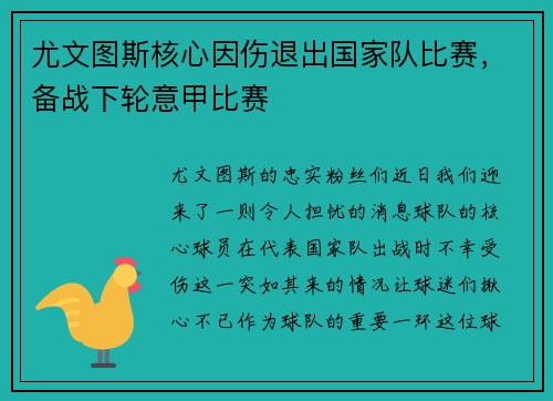 尤文图斯核心因伤退出国家队比赛，备战下轮意甲比赛