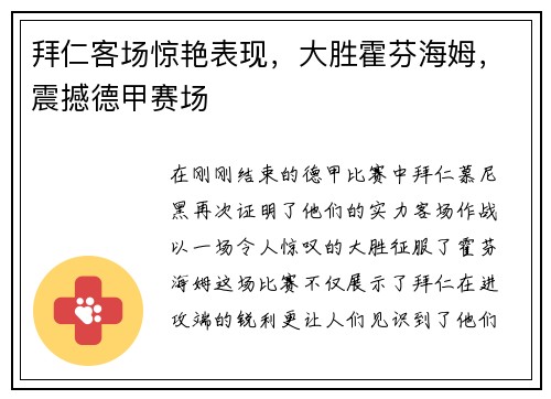 拜仁客场惊艳表现，大胜霍芬海姆，震撼德甲赛场