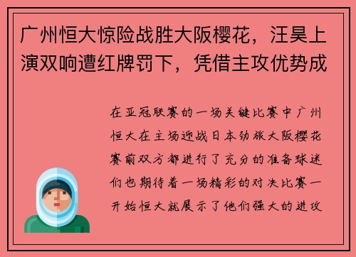 广州恒大惊险战胜大阪樱花，汪昊上演双响遭红牌罚下，凭借主攻优势成功晋级下一轮比赛