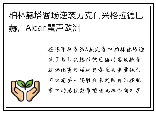 柏林赫塔客场逆袭力克门兴格拉德巴赫，Alcan蜚声欧洲