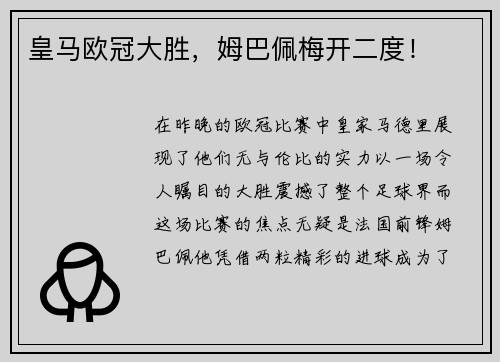 皇马欧冠大胜，姆巴佩梅开二度！