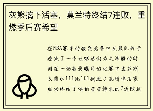 灰熊擒下活塞，莫兰特终结7连败，重燃季后赛希望