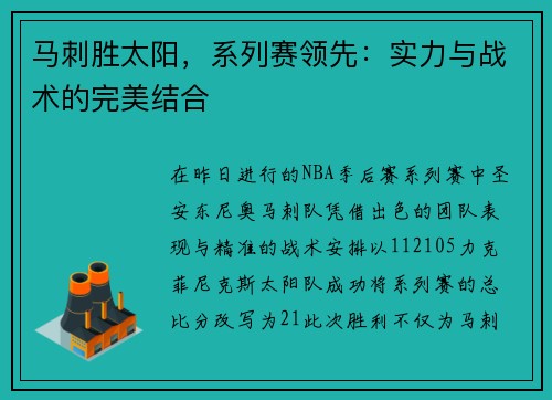 马刺胜太阳，系列赛领先：实力与战术的完美结合