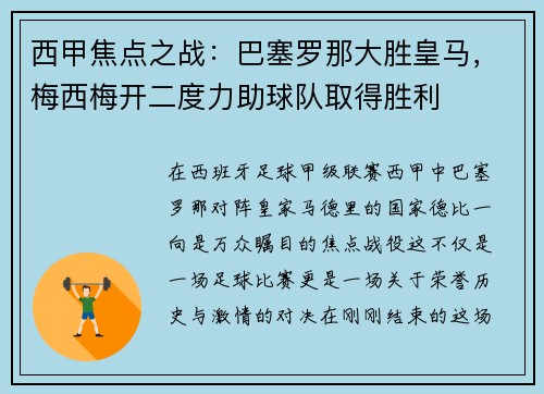 西甲焦点之战：巴塞罗那大胜皇马，梅西梅开二度力助球队取得胜利
