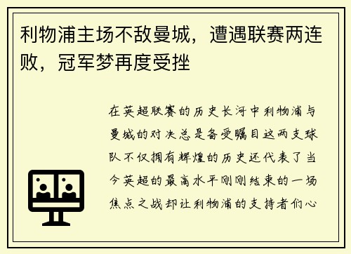 利物浦主场不敌曼城，遭遇联赛两连败，冠军梦再度受挫