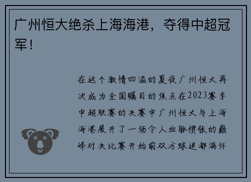 广州恒大绝杀上海海港，夺得中超冠军！