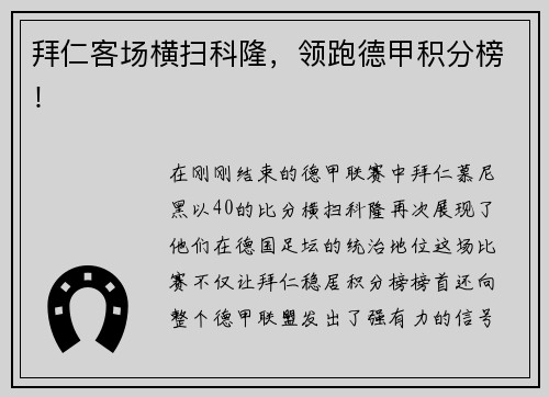 拜仁客场横扫科隆，领跑德甲积分榜！