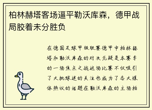 柏林赫塔客场逼平勒沃库森，德甲战局胶着未分胜负
