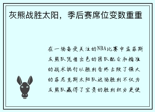 灰熊战胜太阳，季后赛席位变数重重