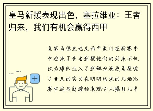 皇马新援表现出色，塞拉维亚：王者归来，我们有机会赢得西甲
