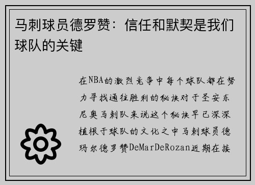 马刺球员德罗赞：信任和默契是我们球队的关键