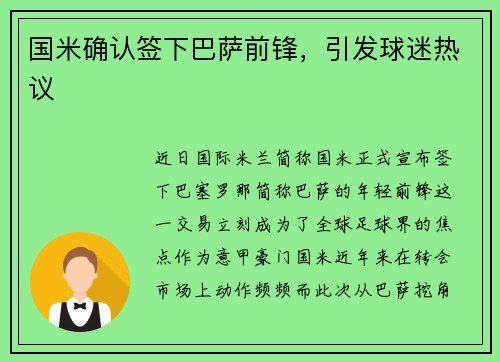 国米确认签下巴萨前锋，引发球迷热议