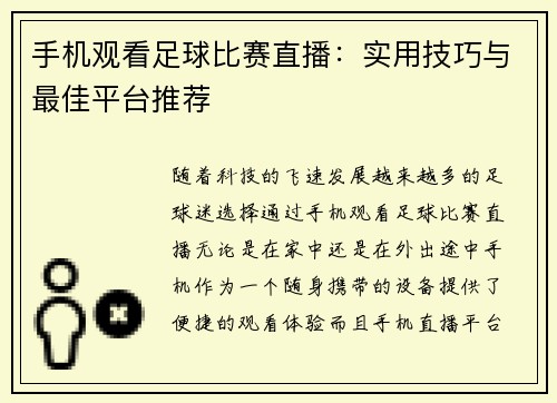 手机观看足球比赛直播：实用技巧与最佳平台推荐