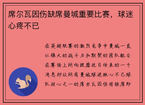 席尔瓦因伤缺席曼城重要比赛，球迷心疼不已