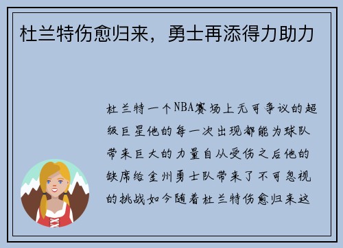 杜兰特伤愈归来，勇士再添得力助力