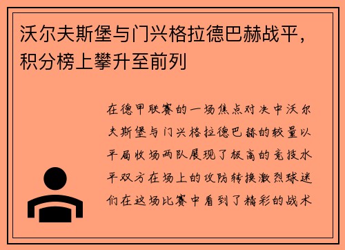 沃尔夫斯堡与门兴格拉德巴赫战平，积分榜上攀升至前列