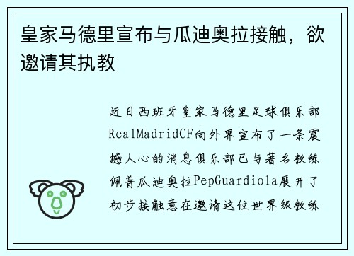 皇家马德里宣布与瓜迪奥拉接触，欲邀请其执教