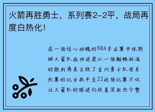 火箭再胜勇士，系列赛2-2平，战局再度白热化！