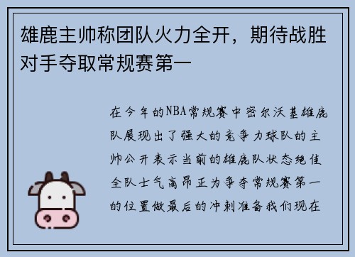 雄鹿主帅称团队火力全开，期待战胜对手夺取常规赛第一