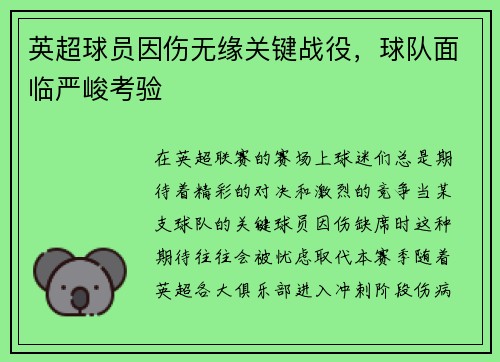 英超球员因伤无缘关键战役，球队面临严峻考验