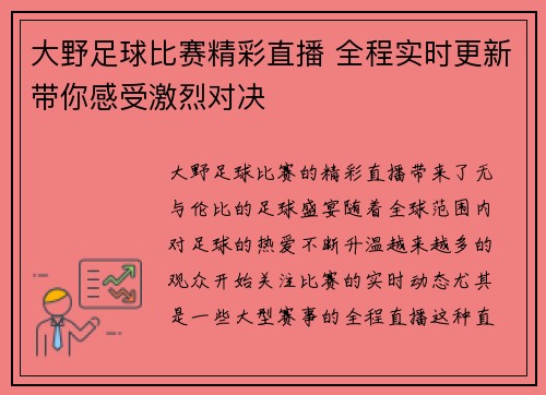 大野足球比赛精彩直播 全程实时更新带你感受激烈对决