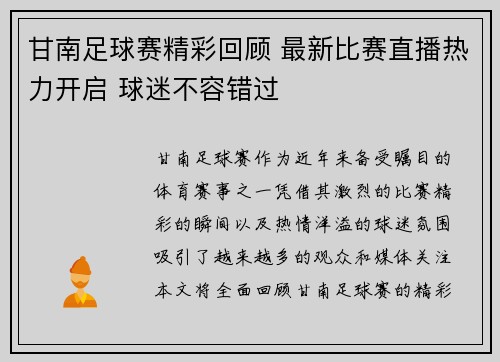 甘南足球赛精彩回顾 最新比赛直播热力开启 球迷不容错过