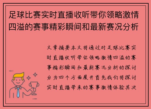 足球比赛实时直播收听带你领略激情四溢的赛事精彩瞬间和最新赛况分析